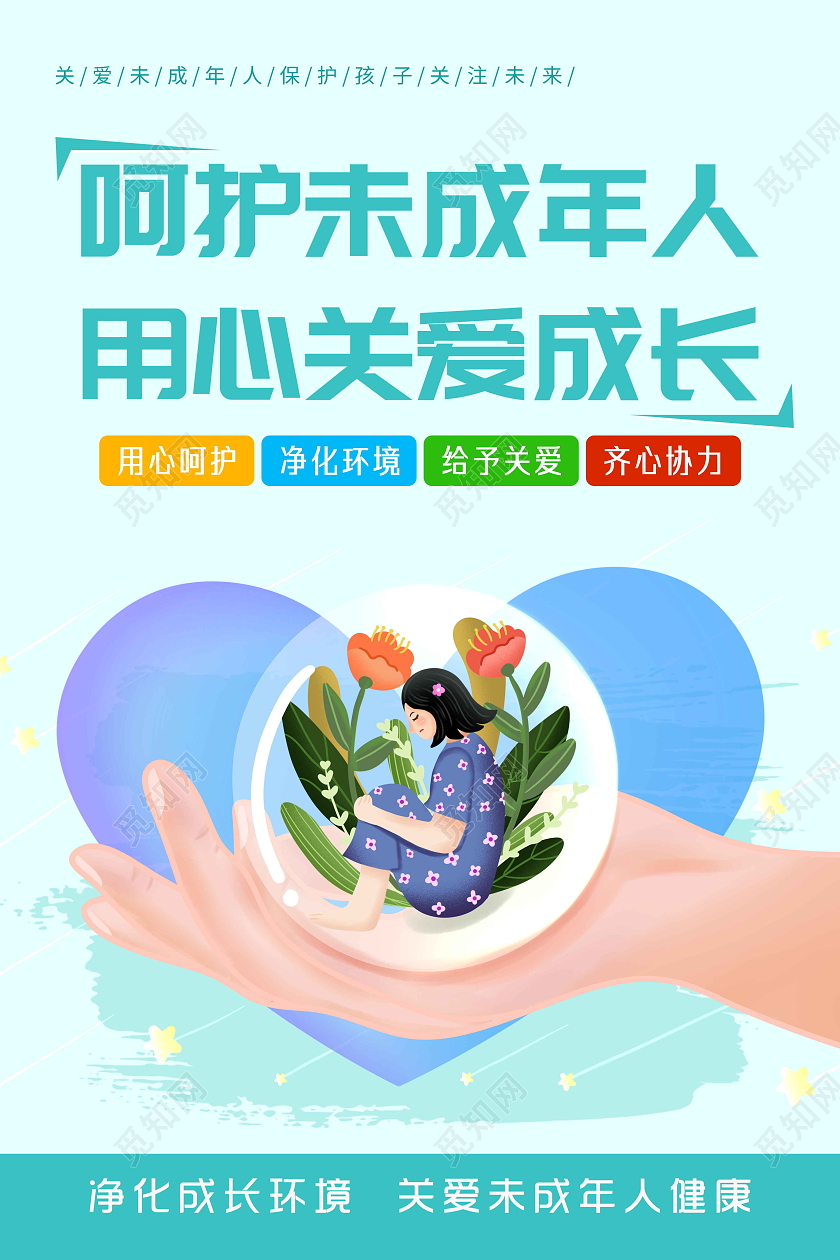 简约风格关爱未成年人套图