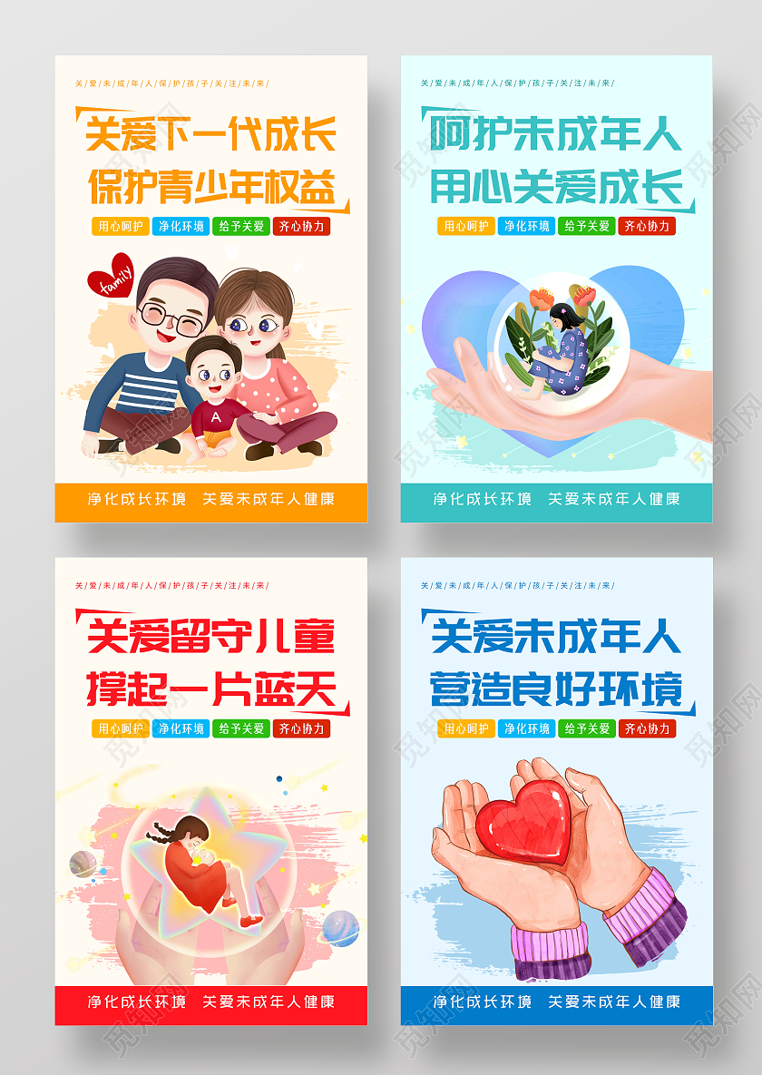 简约风格关爱未成年人套图