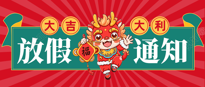 红色卡通2024年龙年春节元旦放假通知微信公众号首图头图新年banner