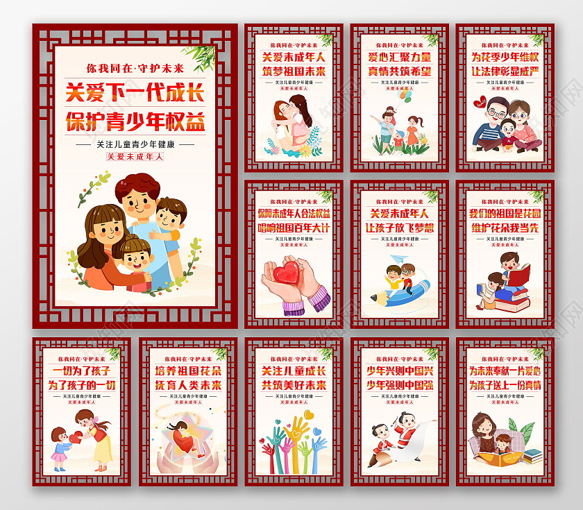 红色镂空关爱未成年人套图
