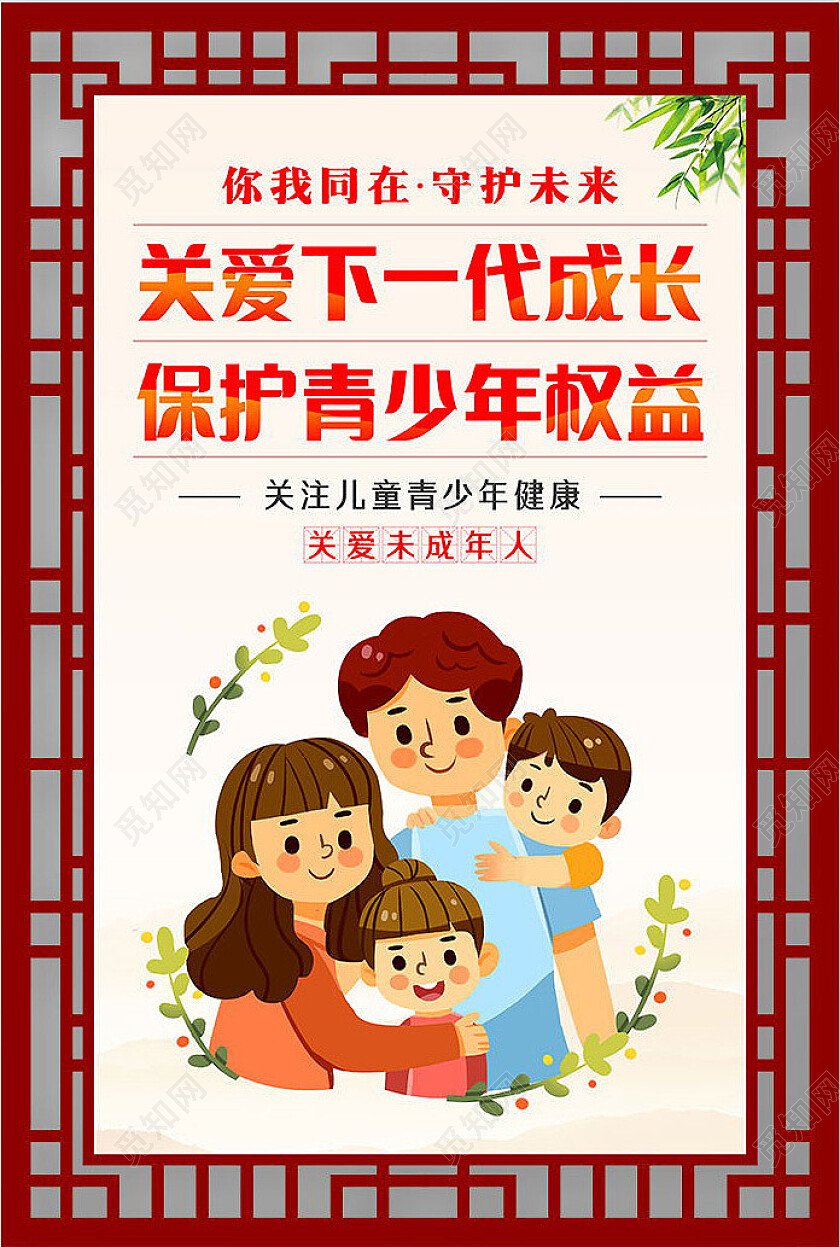 红色镂空关爱未成年人套图