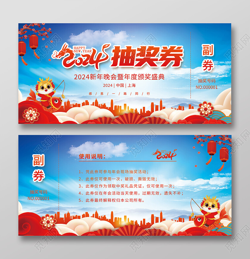 红色大气2024企业年会抽奖券卡券新年抽奖券