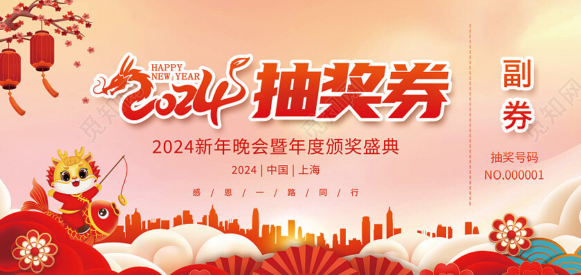 红色大气2024企业年会抽奖券卡券新年抽奖券
