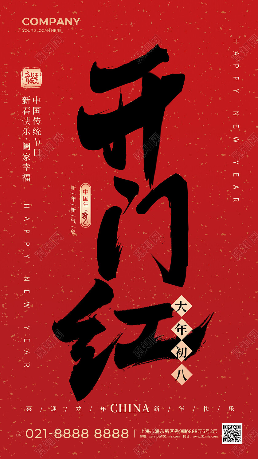 红色简约书法字体2024龙年除夕夜开门红年俗手机海报2024新年春节习俗