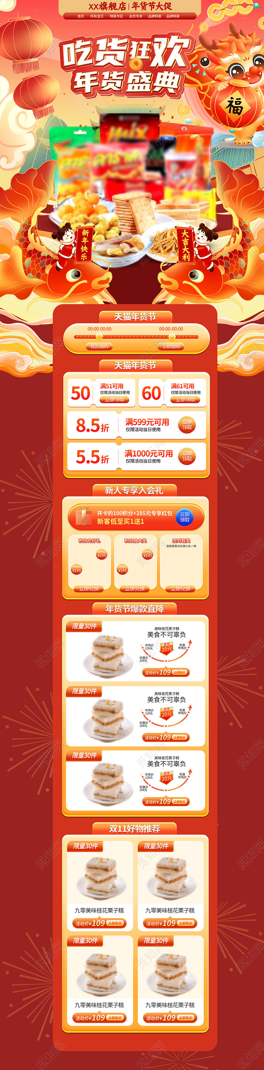 零食饮料龙年国潮年货节页面