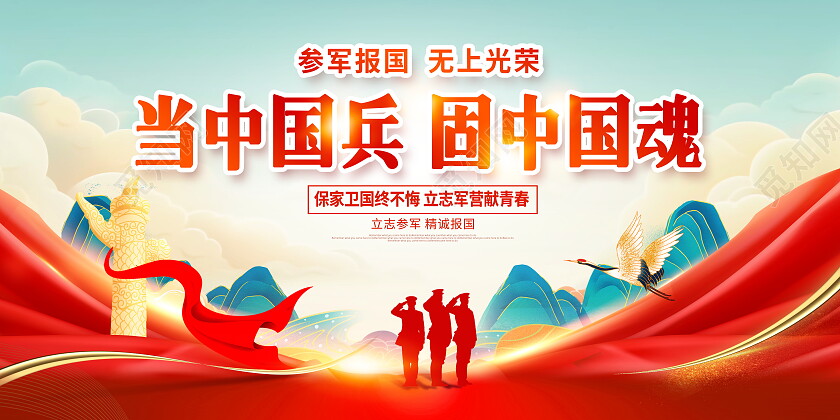 红色国潮参军报国宣传展板设计2024春季征兵