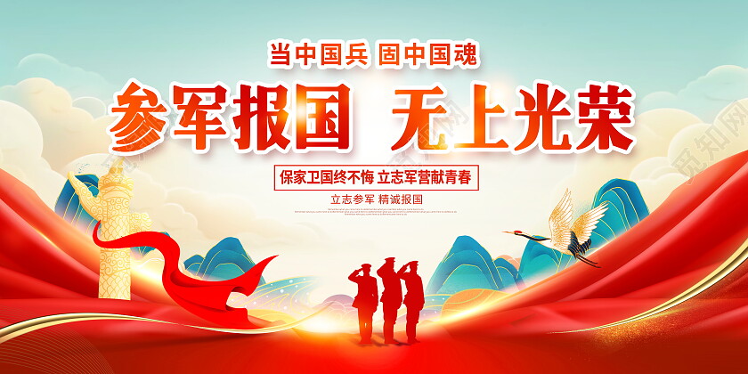 红色国潮参军报国宣传展板设计2024春季征兵