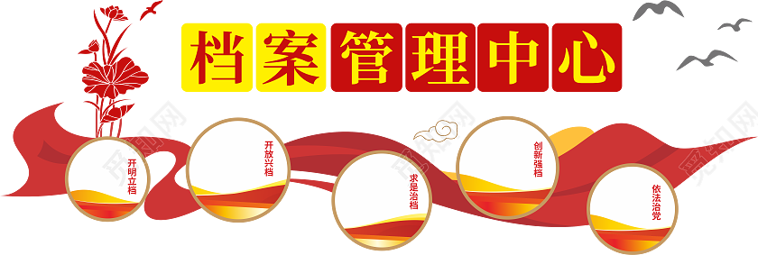 档案管理中心文化墙档案文化墙