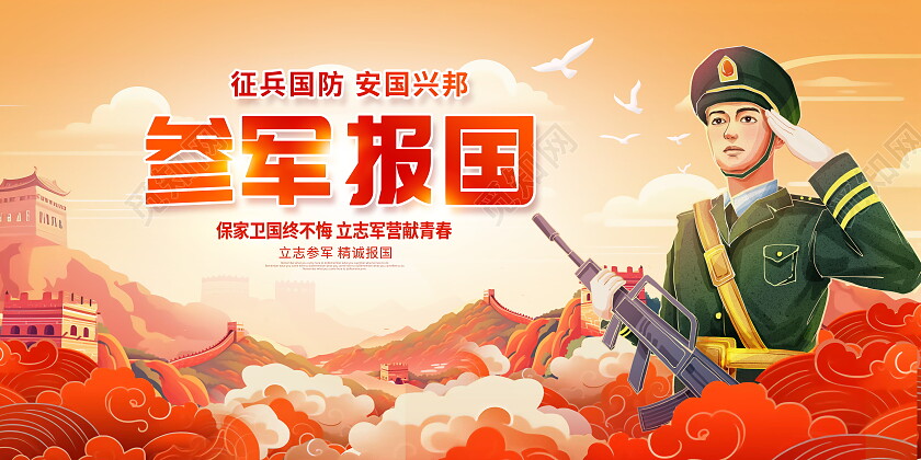 红色时尚参军报国宣传展板设计2024春季征兵
