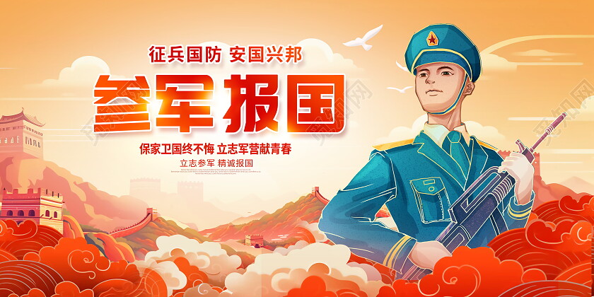 红色时尚参军报国宣传展板设计2024春季征兵