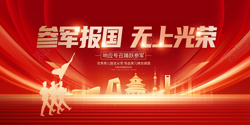 红色大气参军报国宣传展板设计2024春季征兵