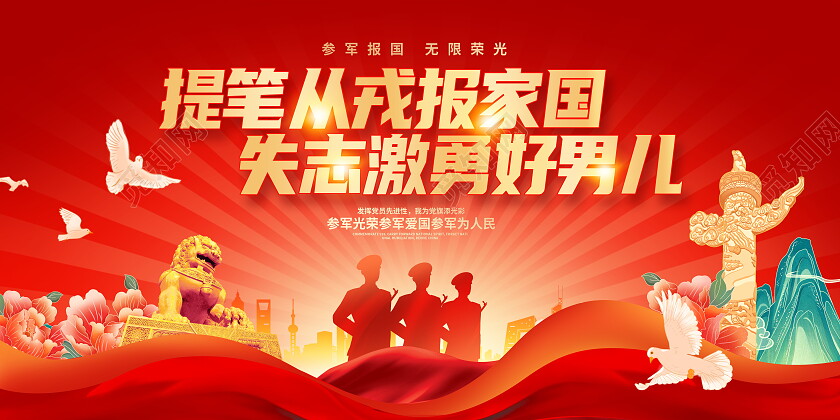 红色大气参军报国宣传展板设计2024春季征兵