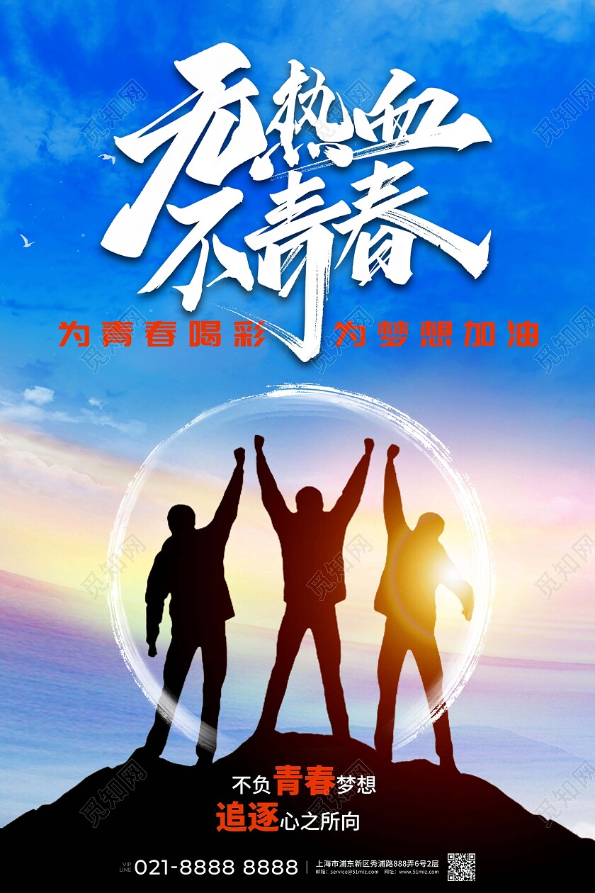 蓝色简约无热血不青春企业励志海报展板