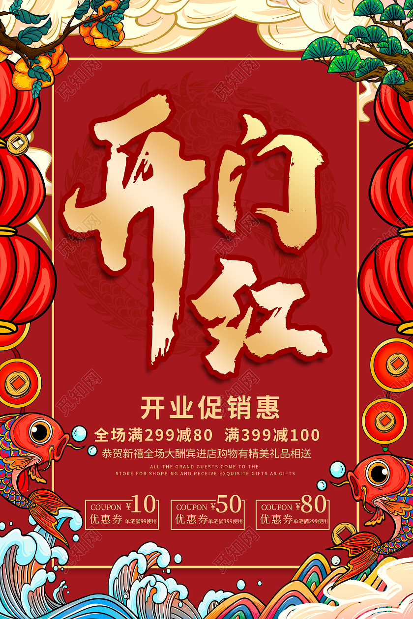 红色国潮2024龙年开门红活动宣传海报
