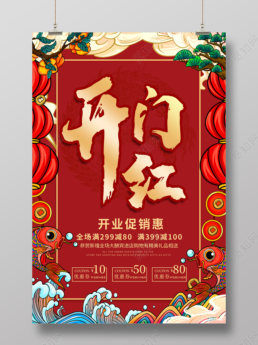 红色国潮2024龙年开门红活动宣传海报