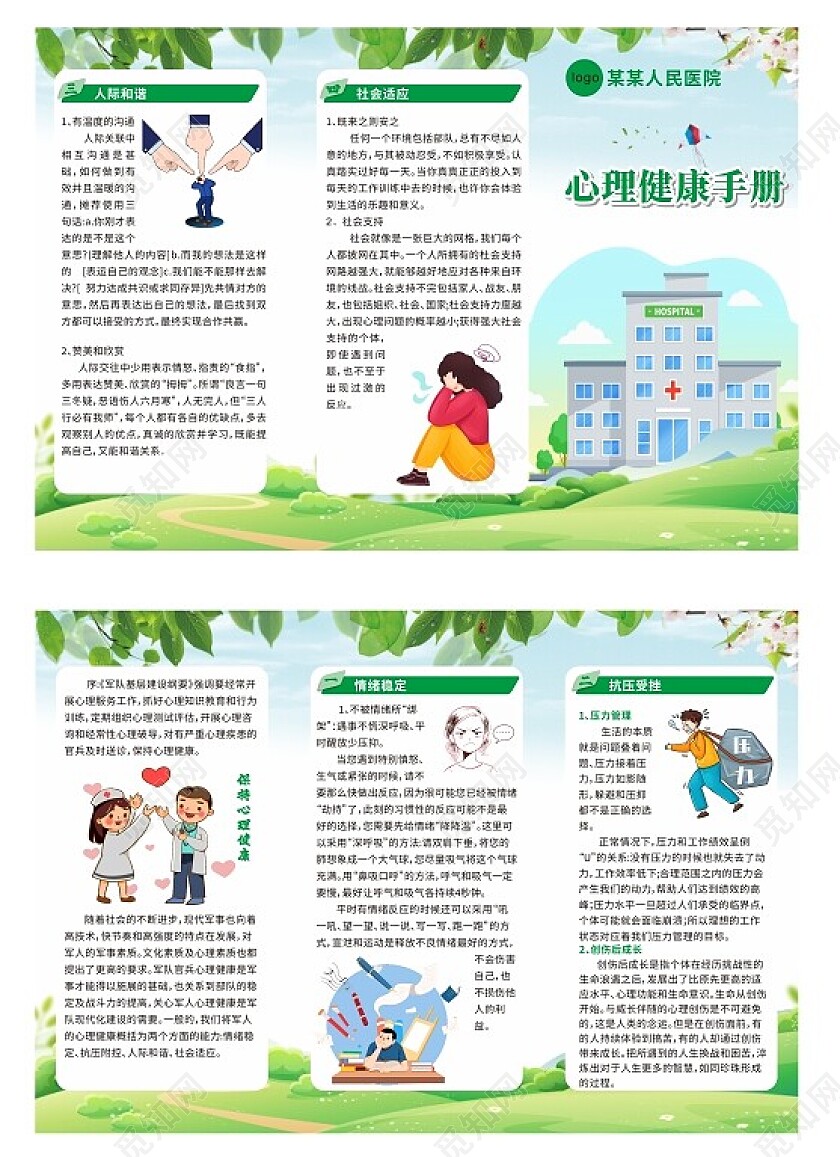 绿色温馨清新心理健康手册心理健康折页