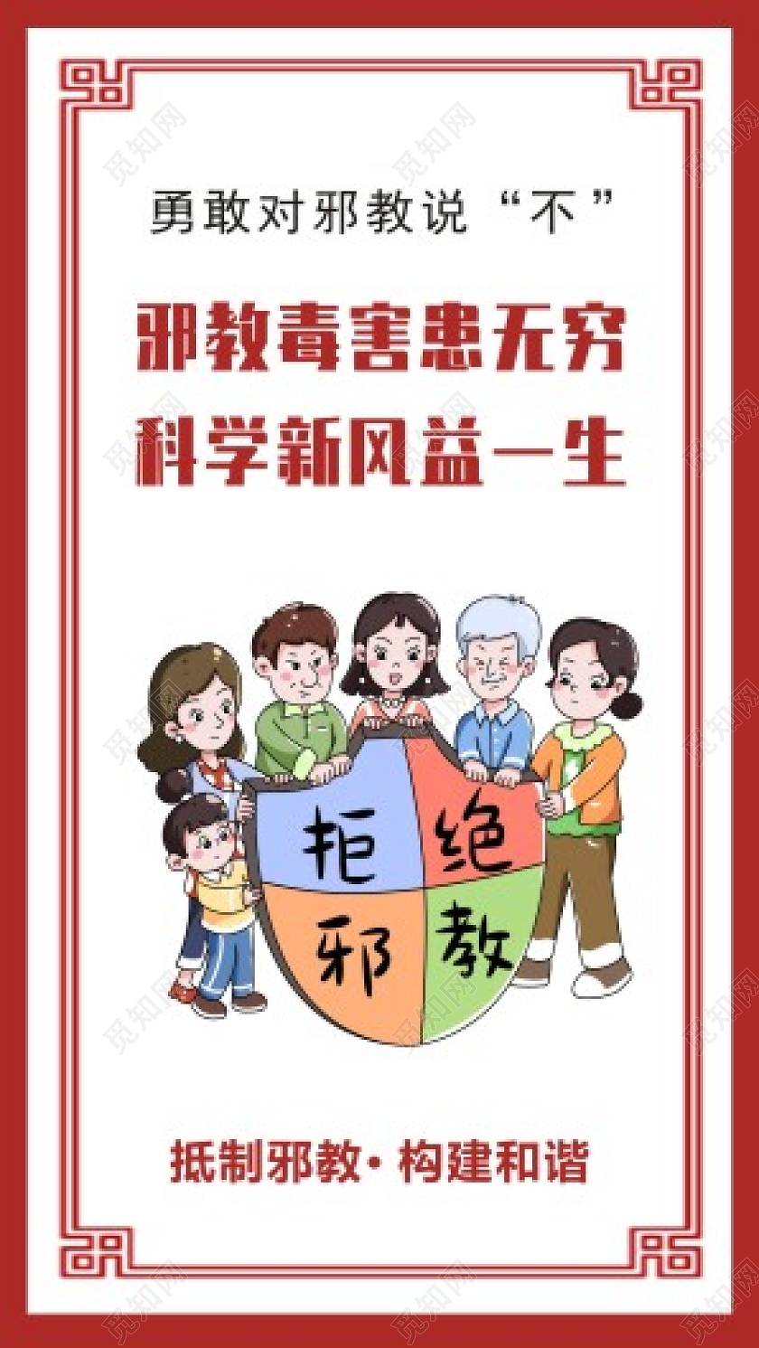 红色复古边框反邪教文案海报反邪教宣传海报