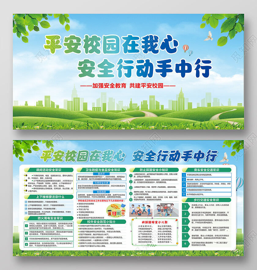 绿色清新大气平安校园在我心  安全行动手中行宣传栏 知识展板平安校园宣传栏