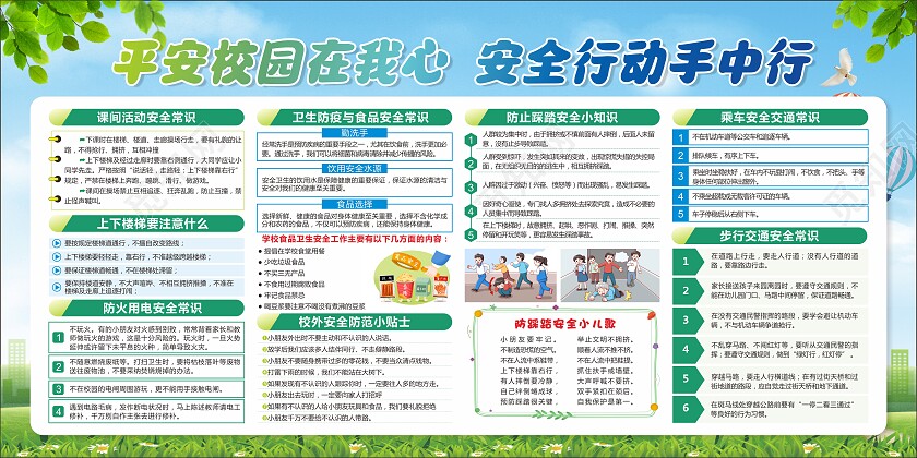 绿色清新大气平安校园在我心  安全行动手中行宣传栏 知识展板平安校园宣传栏