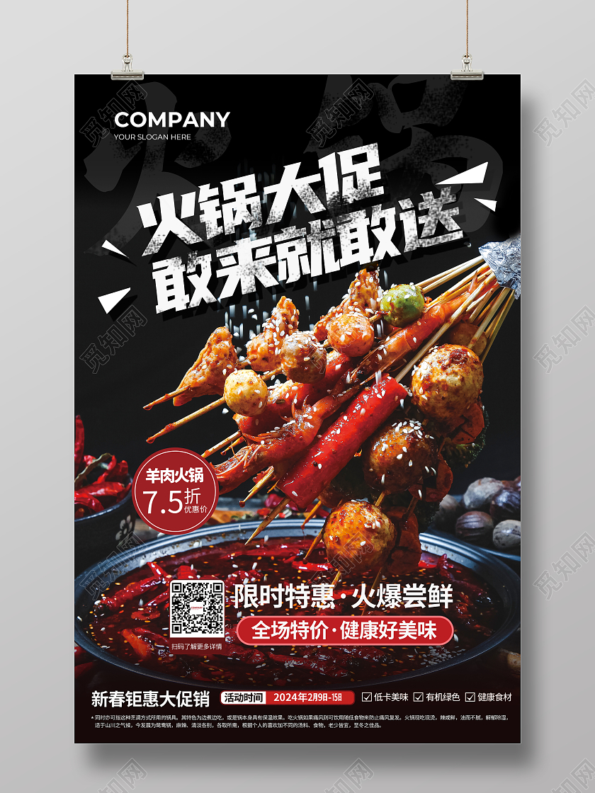 红色 简约 川菜麻辣火锅 海报