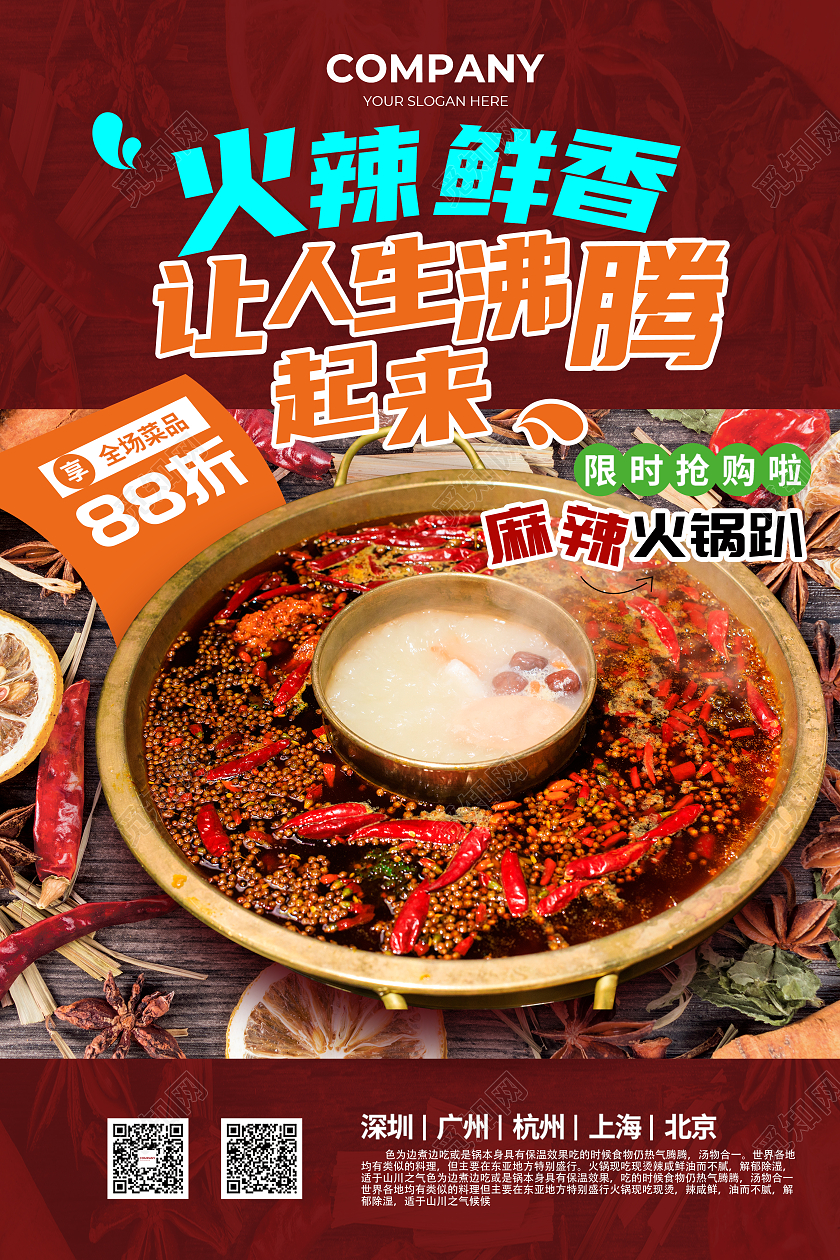 红色 简约 川菜麻辣火锅 海报