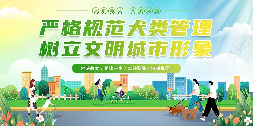 绿色清新严格规范犬类管理树立文明城市形象文明养犬宣传栏