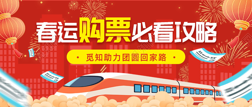 红色简约手绘春运抢票攻略微信公众号首图头图banner春运抢票banne