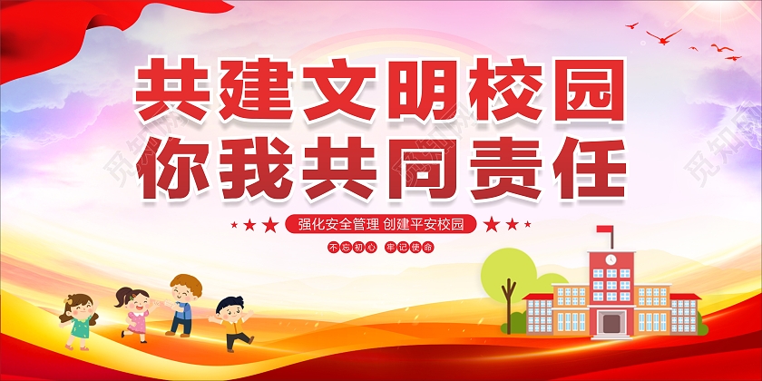 红色大气共建文明校园你我共同责任知识宣传栏展板平安校园宣传栏