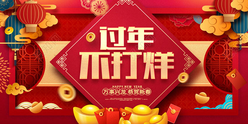 红色剪纸2024龙年过年不打烊宣传展板设计2024过年