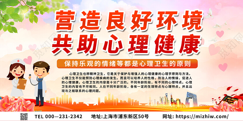 粉红色背景卡通人物营造良好环境共助心理健康展板心理健康宣传栏