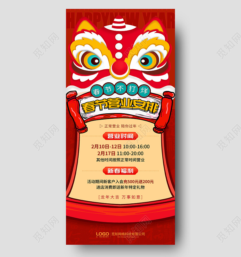 红色国潮狮子头龙年新春春节营业海报春节营业时间