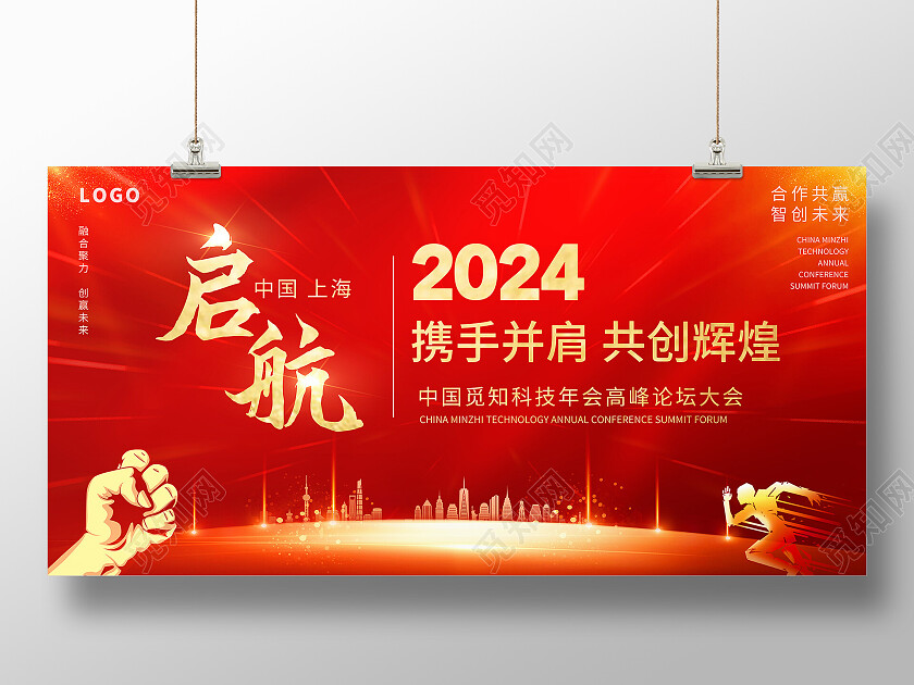 红色2024年度年底高峰论坛展板企业企业年会宣传展板