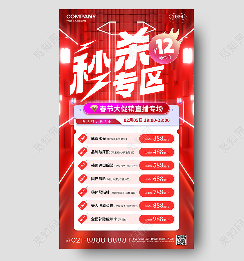 红色简约风2024春节医美直播秒杀专区促销活动手机文案海报春节促销活动