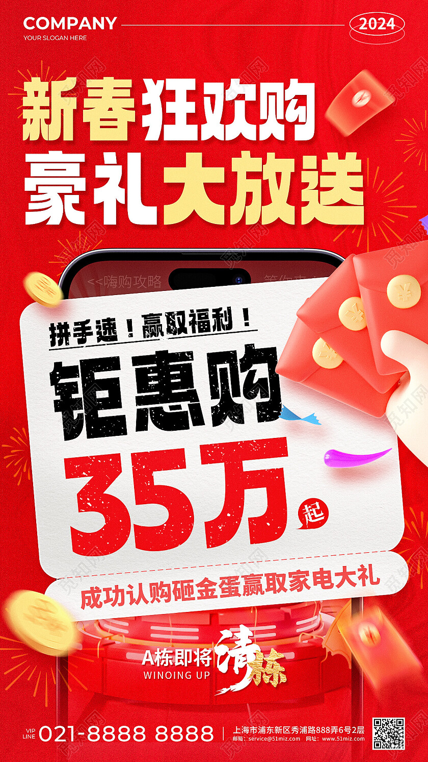 红色简约风2024新春狂欢购豪礼大放送地产促销活动手机文案