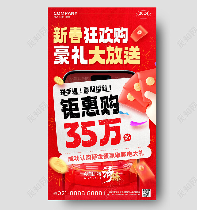 红色简约风2024新春狂欢购豪礼大放送地产促销活动手机文案
