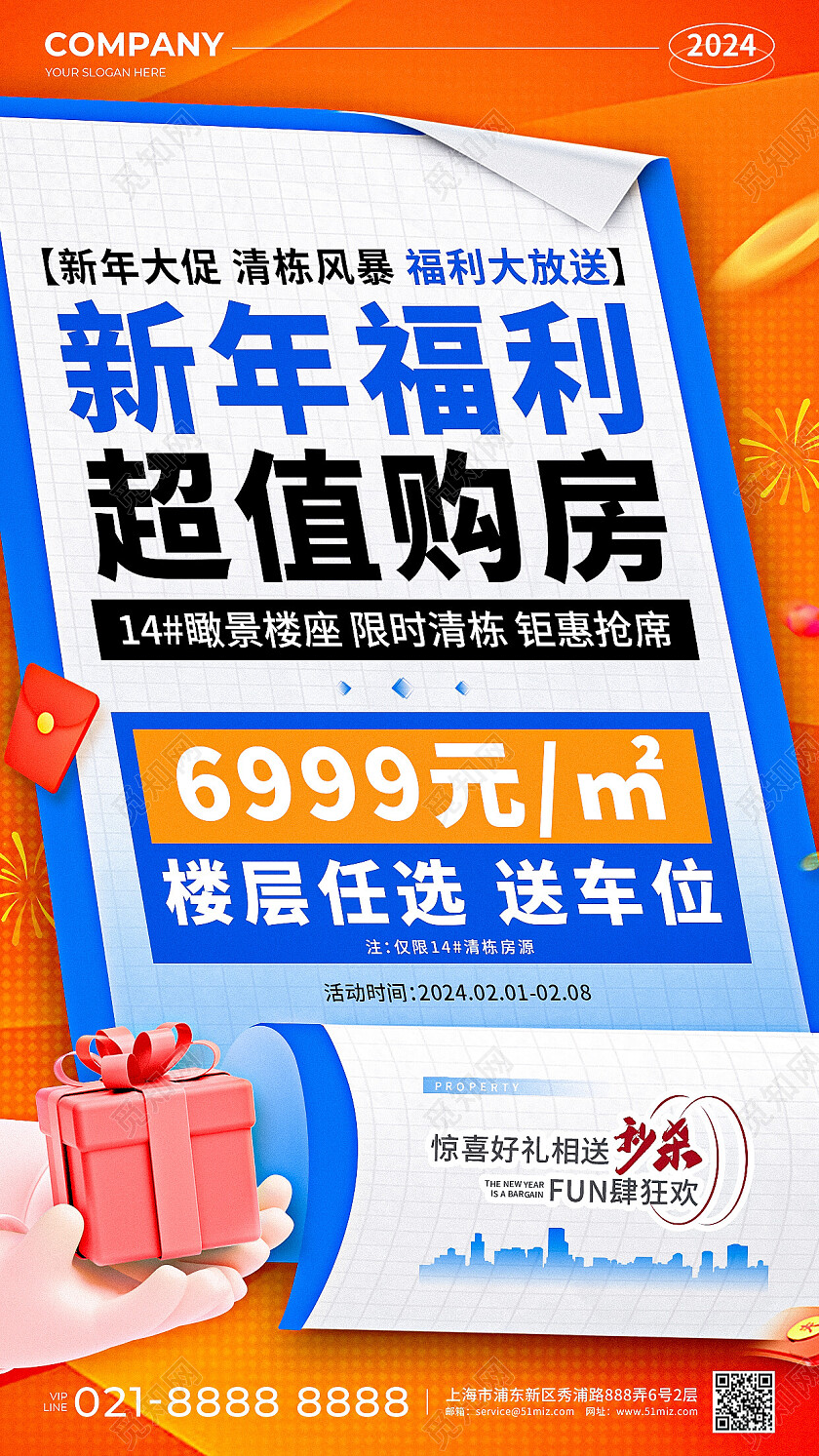 橙蓝色简约风2024新年福利超值购房地产促销活动手机文案海