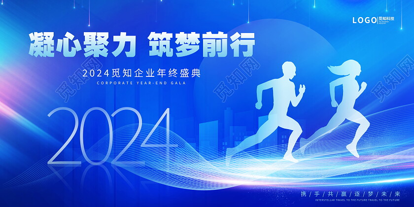 蓝色凝心聚力筑梦前行2024年度跨年晚会励志展板企业年会宣传展板