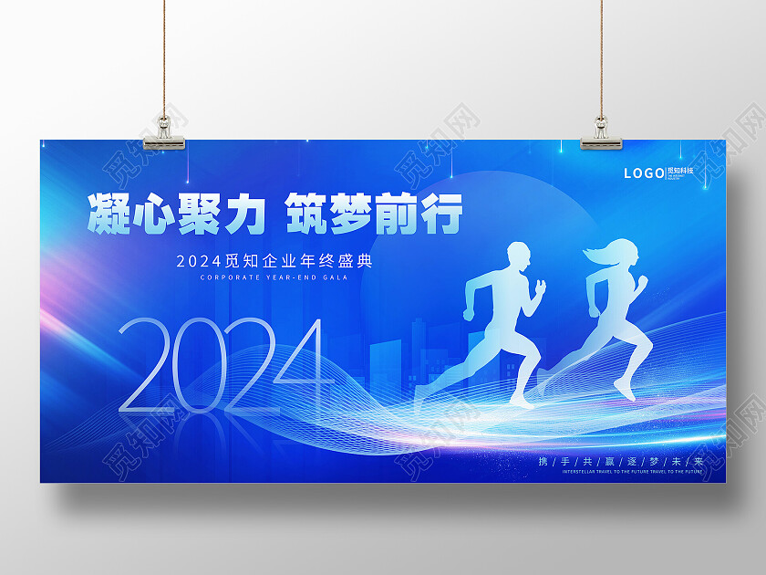 蓝色凝心聚力筑梦前行2024年度跨年晚会励志展板企业年会宣传展板