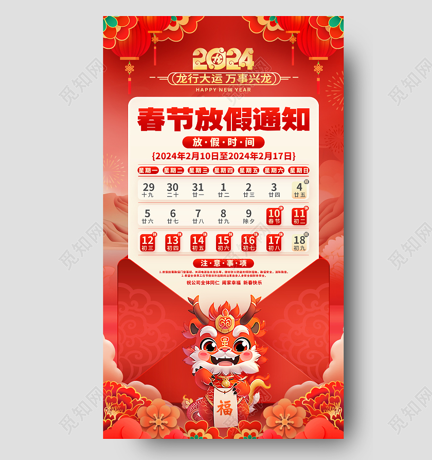中国风红色2024龙年春节放假通知手机海报2024春节