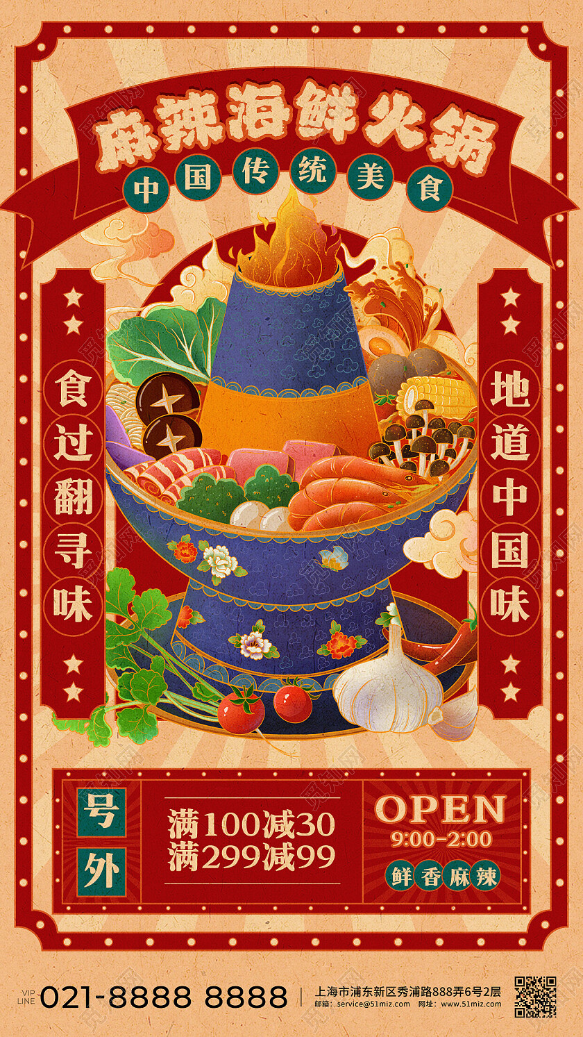 红色手绘插画复古风海鲜火锅餐厅美食类促销海报