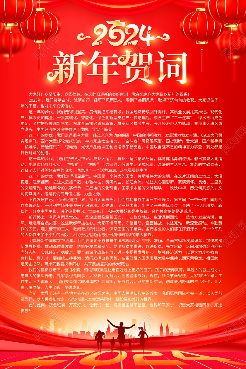 红色大气2024新年贺词龙年新年致词国家领导人致词海报