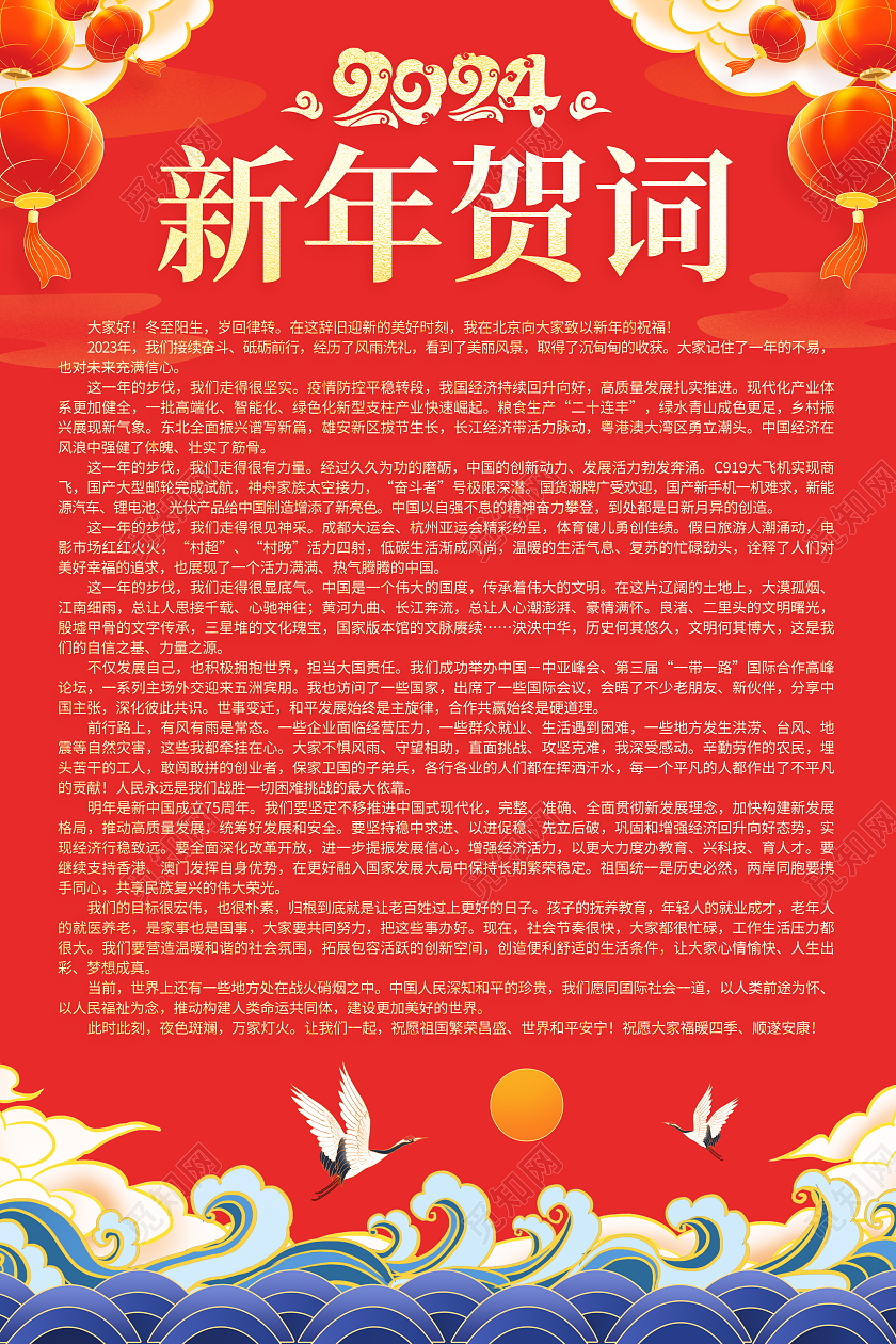 红色大气2024龙年新年贺词宣传海报2024新年贺词