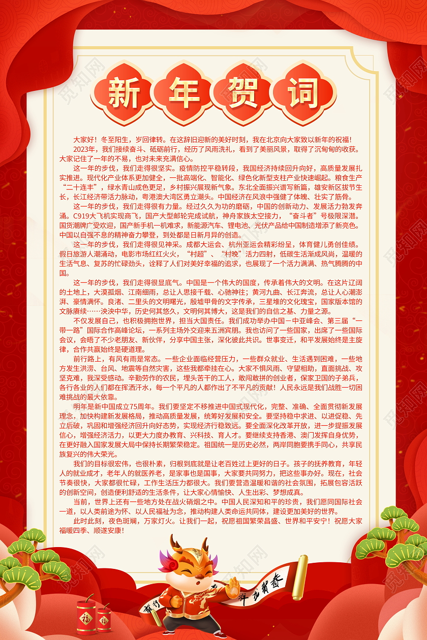 红色大气2024新年贺词龙年新年致词国家领导人致词海报