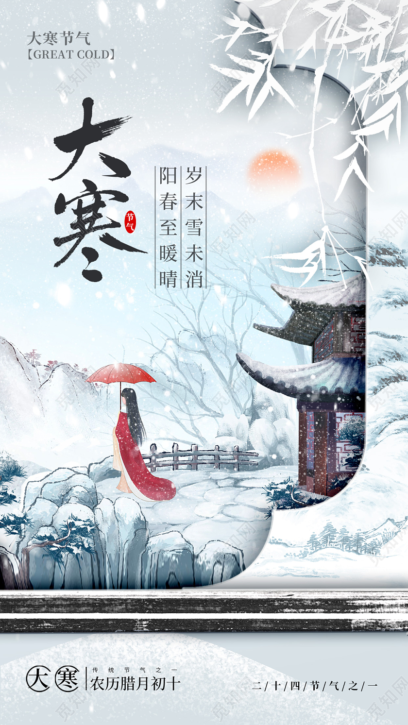 渐变色古风风格大寒大寒宣传海报大寒手机宣传海报大寒海报