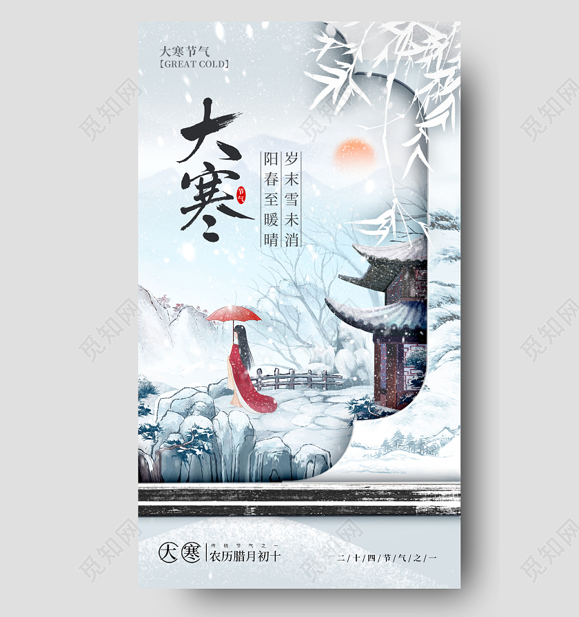 渐变色古风风格大寒大寒宣传海报大寒手机宣传海报大寒海报