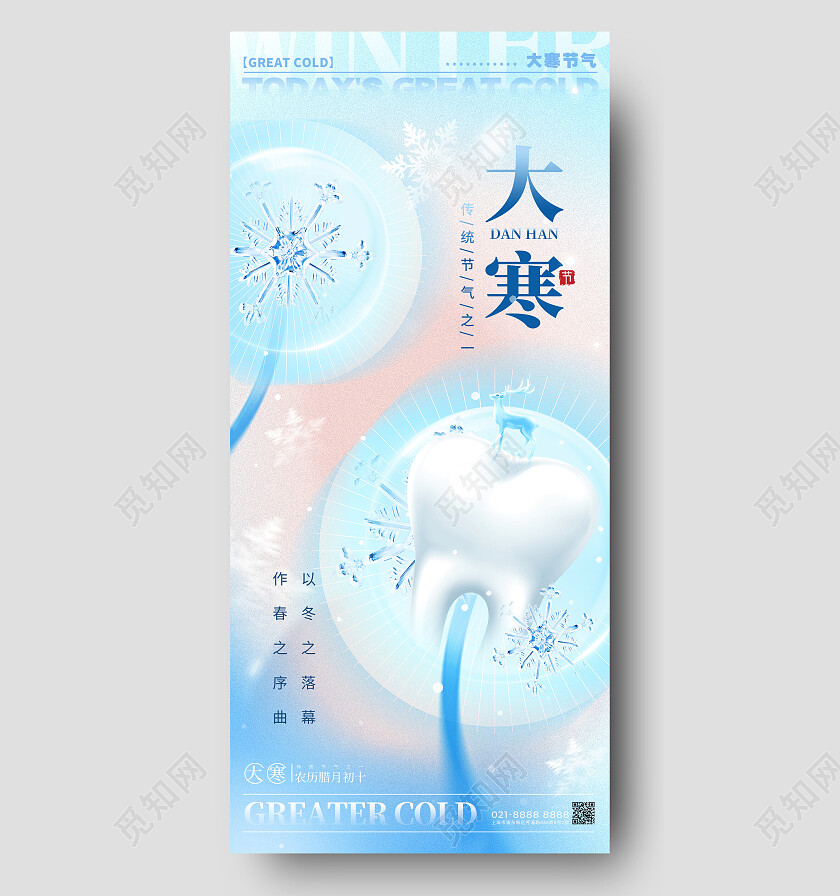 渐变色弥散风格大寒大寒宣传海报大寒手机宣传海报口腔海报大寒海报