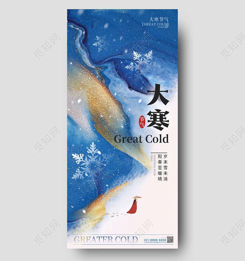 蓝色鎏金风格大寒大寒宣传海报大寒手机宣传海报大寒海报