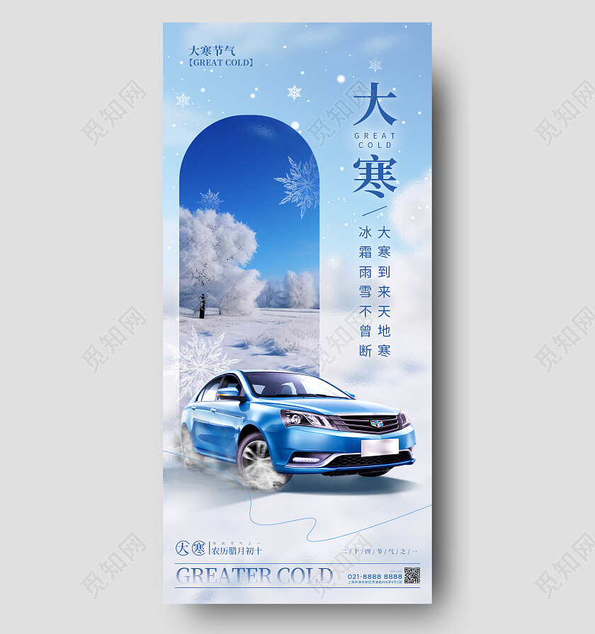蓝色渐变色简约风格大寒宣传海报大寒手机宣传海报汽车行业海报大寒海报