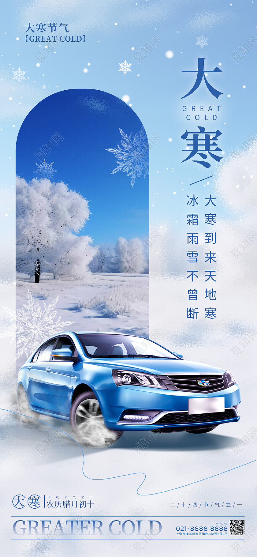 蓝色渐变色简约风格大寒宣传海报大寒手机宣传海报汽车行业海报大寒海报