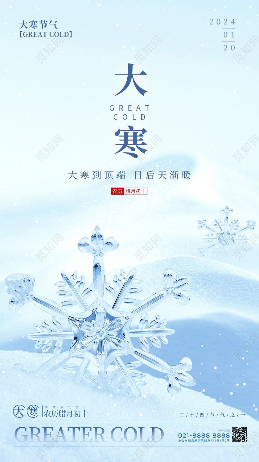 蓝色极简风格大寒大寒宣传海报大寒手机宣传海报大寒海报